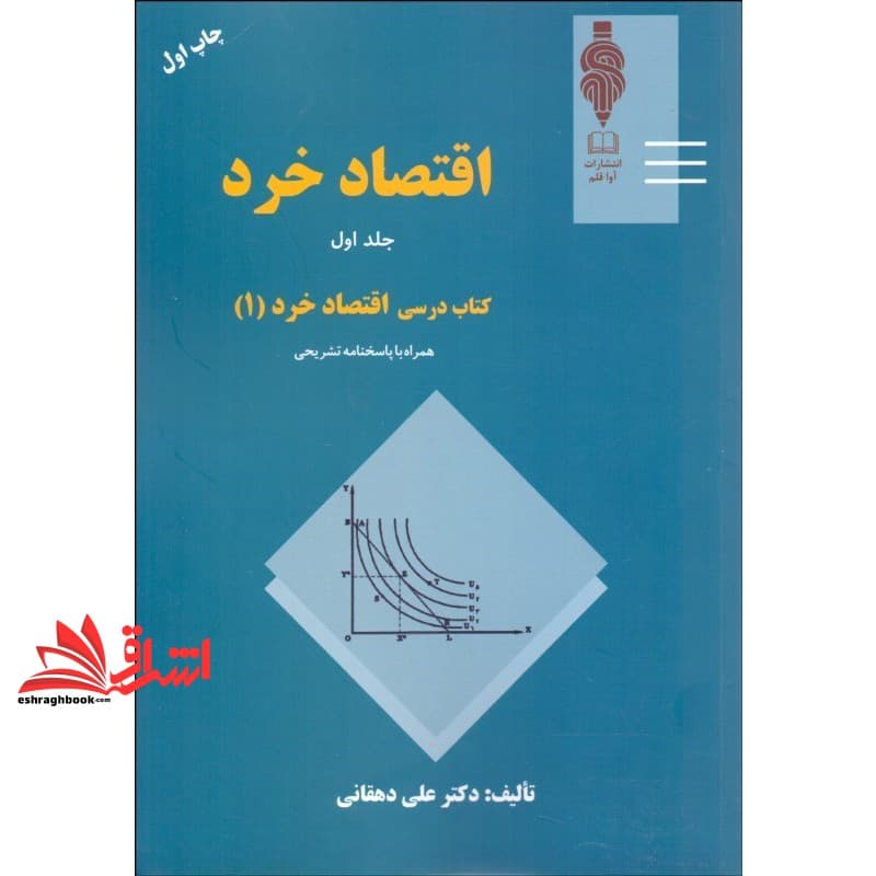 کتاب اقتصاد خرد کتاب درسی اصول علم اقتصاد ۱ کلیه رشته های مدیریت،حسابداری مهندسی صنایع و رشته های مشابه