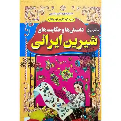 داستان ها و حکایت های شیرین ایرانی