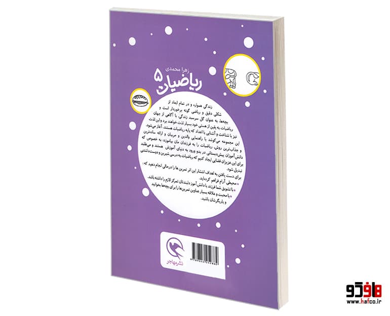 کتاب ریاضیات پیش دبستانی برای 5 تا 7 ساله ها؛ اعداد 1 تا 50 نشر مهاجر — تصویر ۲