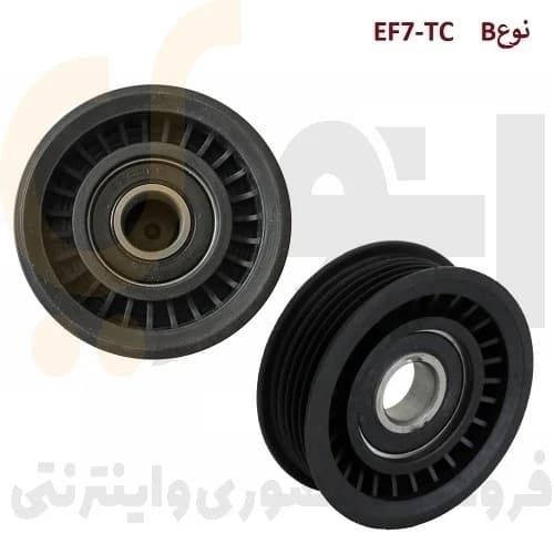 هرزگرد آلترناتور (دینام) نوع B – غلتک تسمه سفت کن 6 شیار EF7TC توربو شارژ فرمان برقی – ISACO – ایساکو