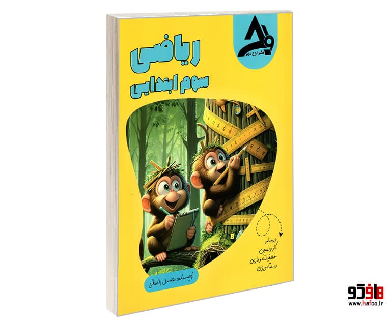 کتاب ریاضی سوم ابتدایی نشر اوج مهر