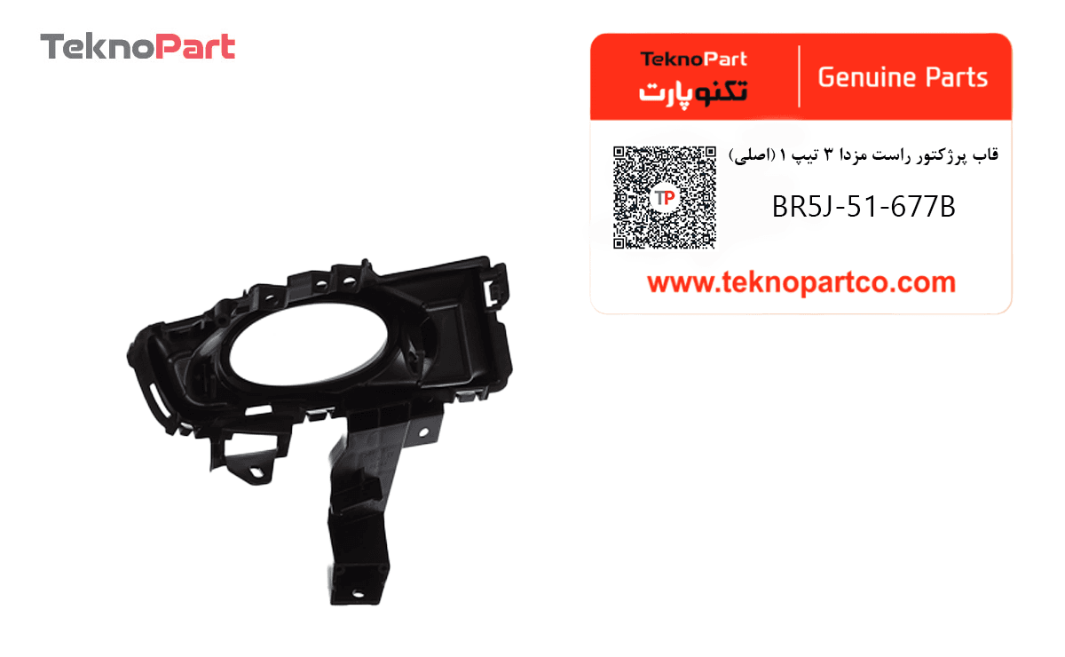 قاب پرژکتور راست مزدا 3 تيپ 1 اصلی — تصویر ۲