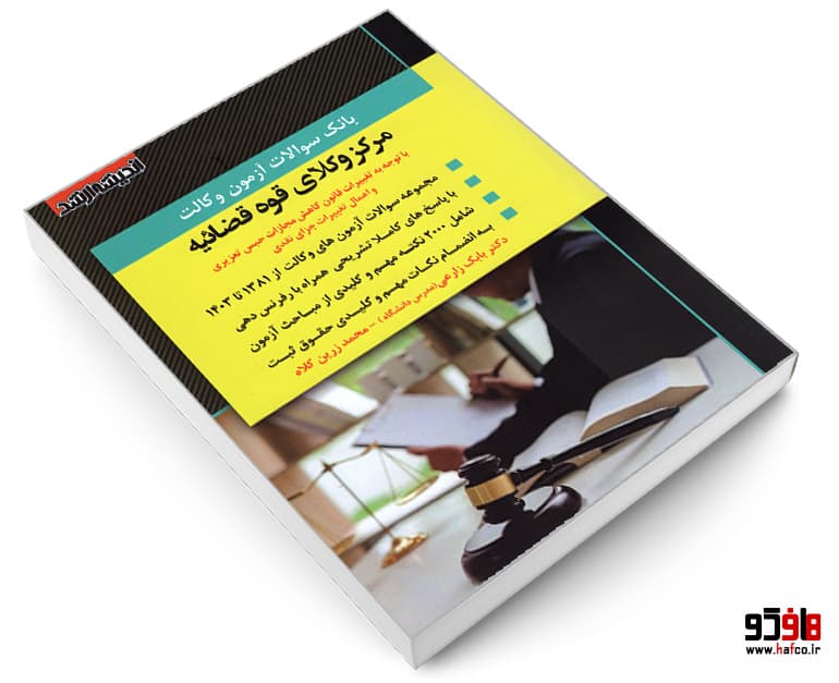 کتاب بانک سوالات آزمون وکالت؛ مرکز وکلای قوه قضائیه نشر اندیشه ارشد — تصویر ۳