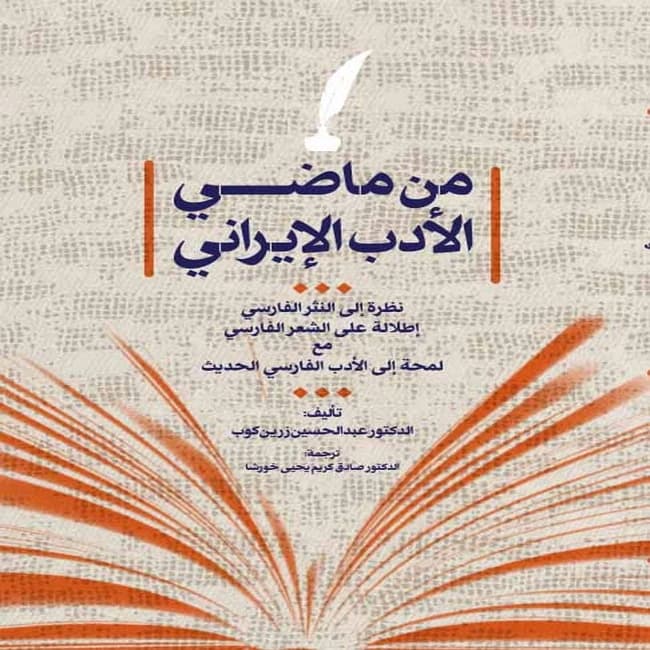 کتاب من ماضی الادب الایرانی کد b165