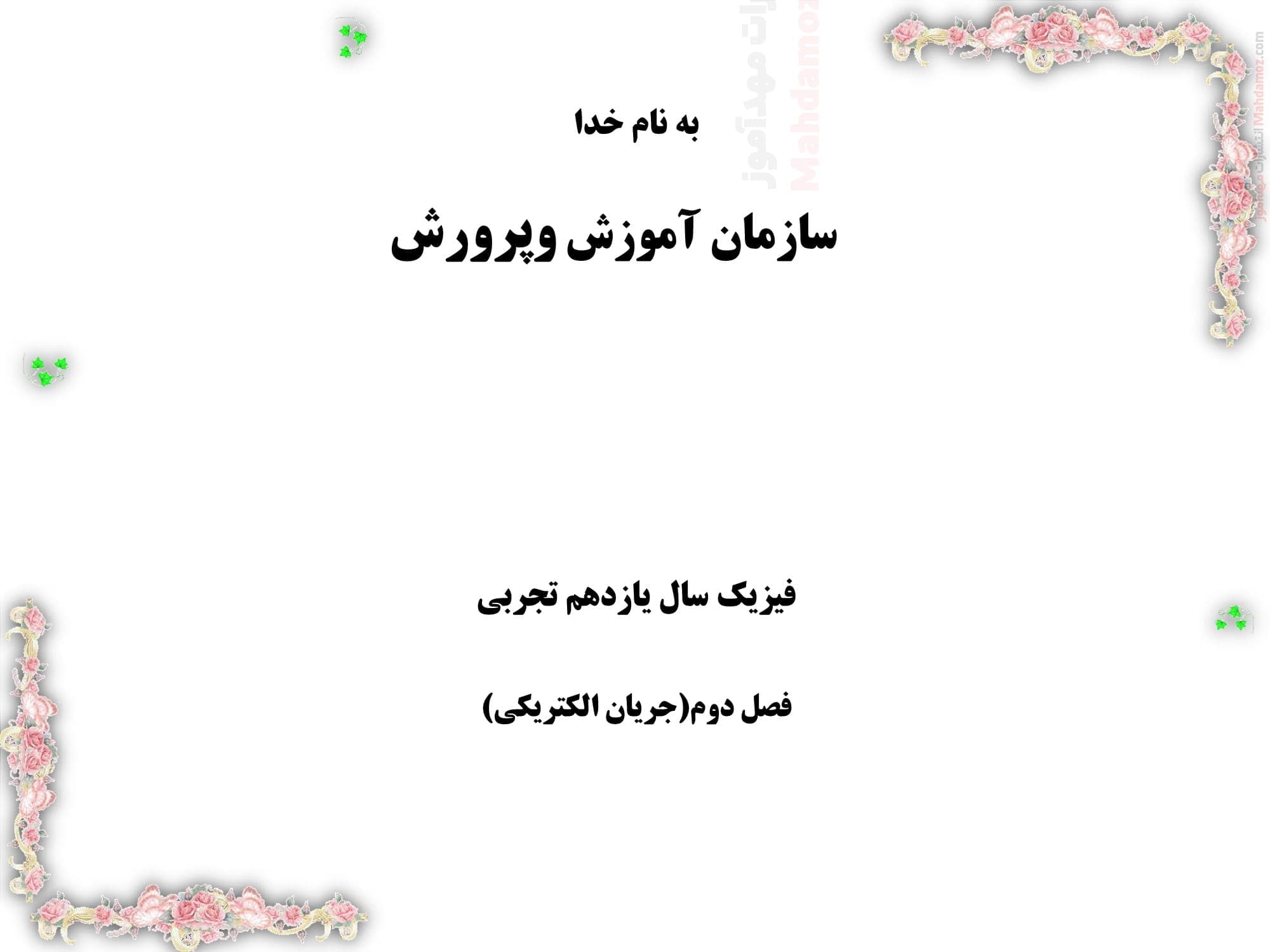 تدریس فصل 2 فیزیک تجربی ویژه یازدهم دبیرستان