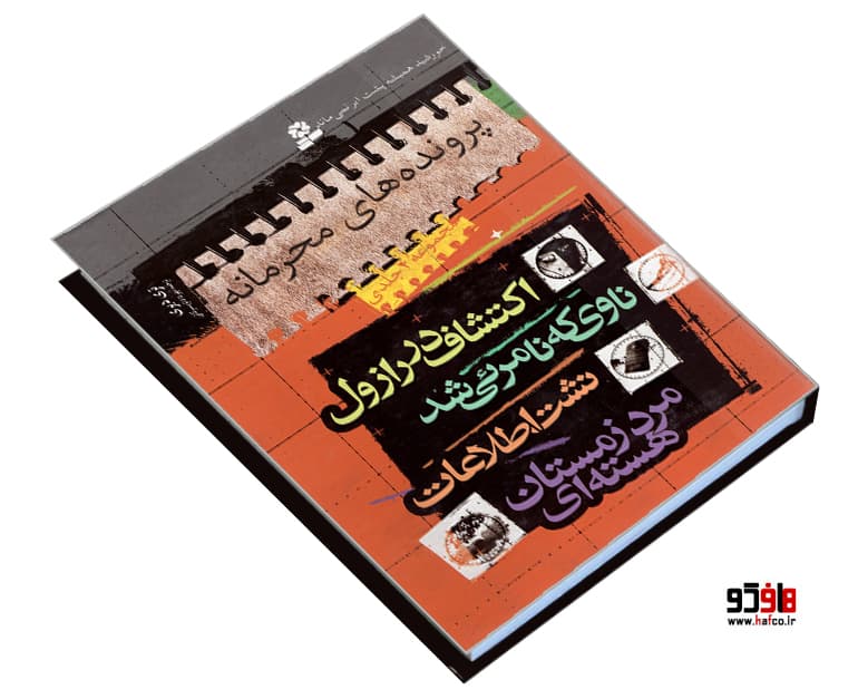 کتاب پرونده های محرمانه نشر قدیانی — تصویر ۳