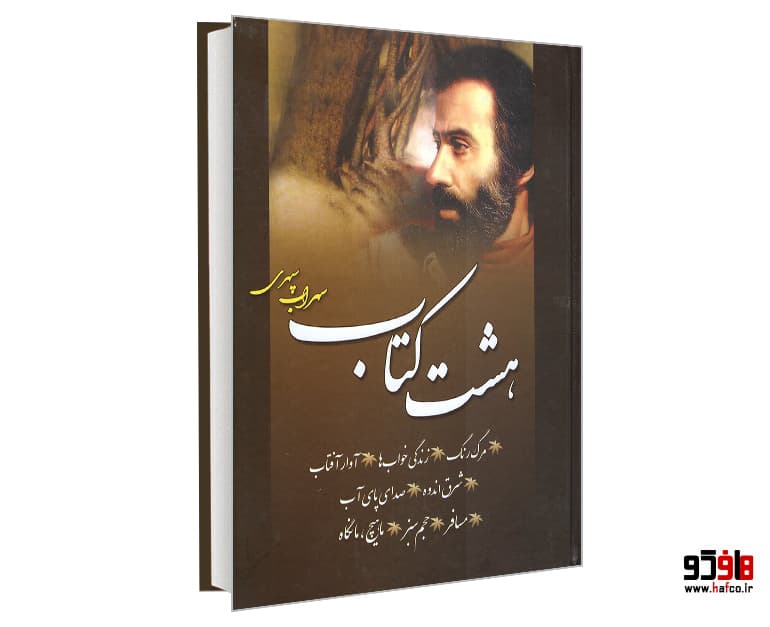 کتاب هشت کتاب سهراب سپهری نشر پدیده دانش