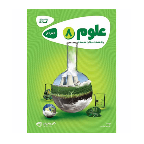 علوم هشتم کارپوچینو-انتشارات گاج 1405