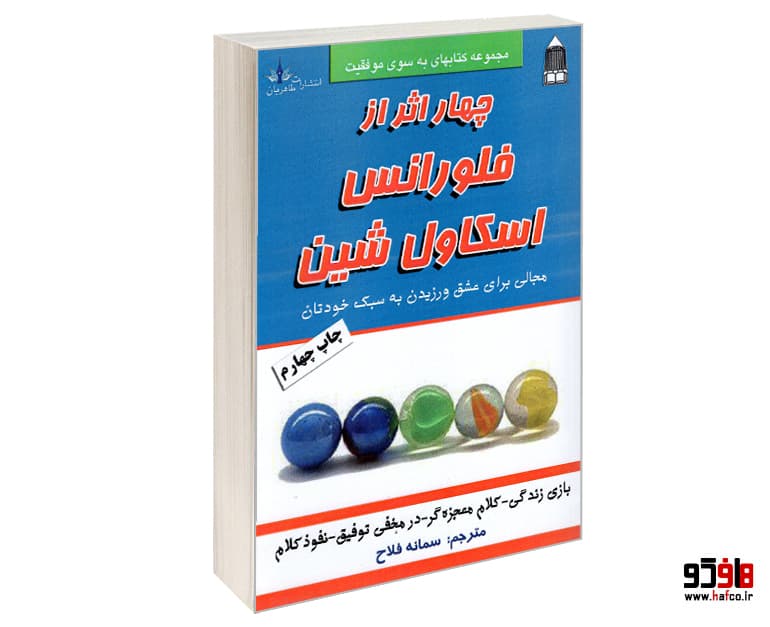 کتاب چهار اثر از فلورانس اسکاول شین نشر طاهریان