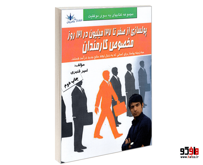 کتاب پولسازی از صفر تا 127 میلیون در 121 روز مخصوص کارمندان نشر طاهریان