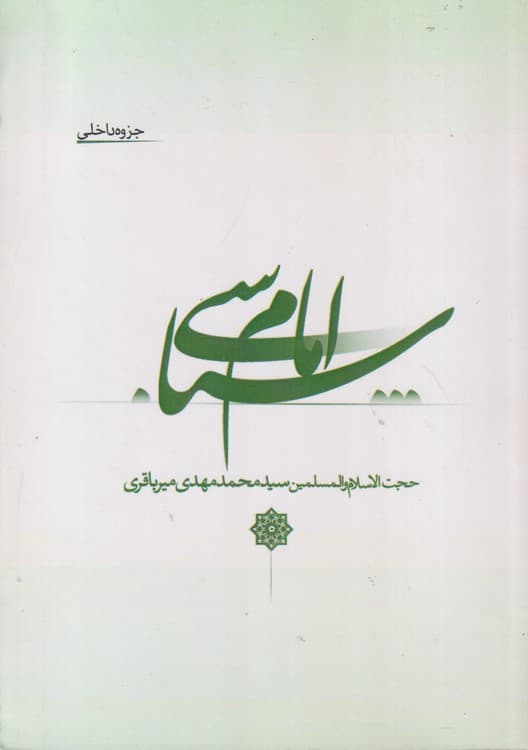 امام شناسی