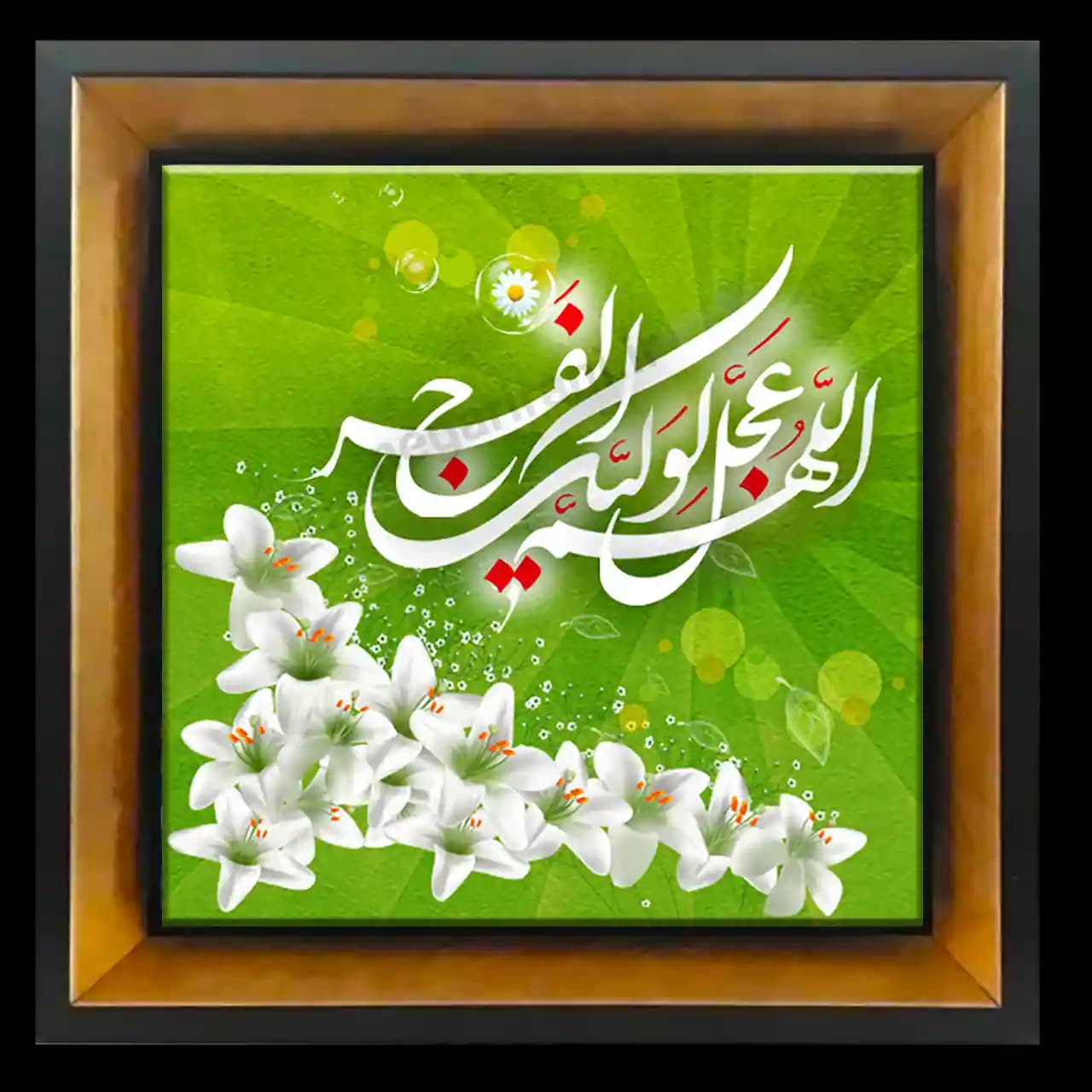 تابلو کاشی اللهم عجل لولیک الفرج مدل 2O 24