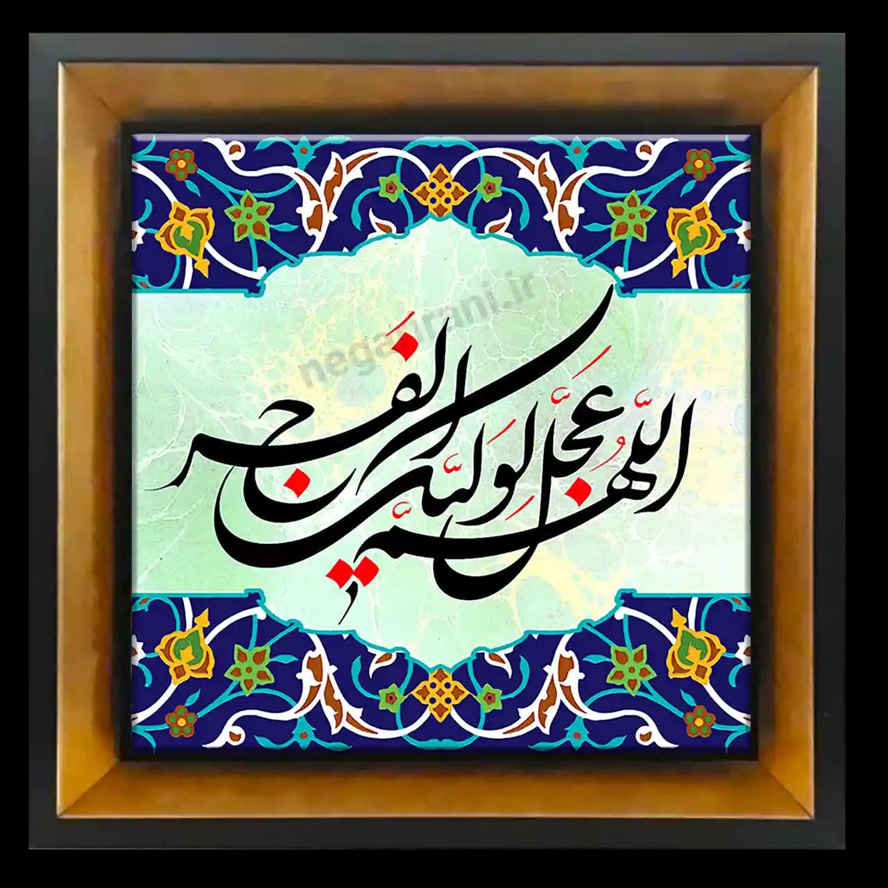 تابلو کاشی اللهم عجل لولیک الفرج مدل 2O 5