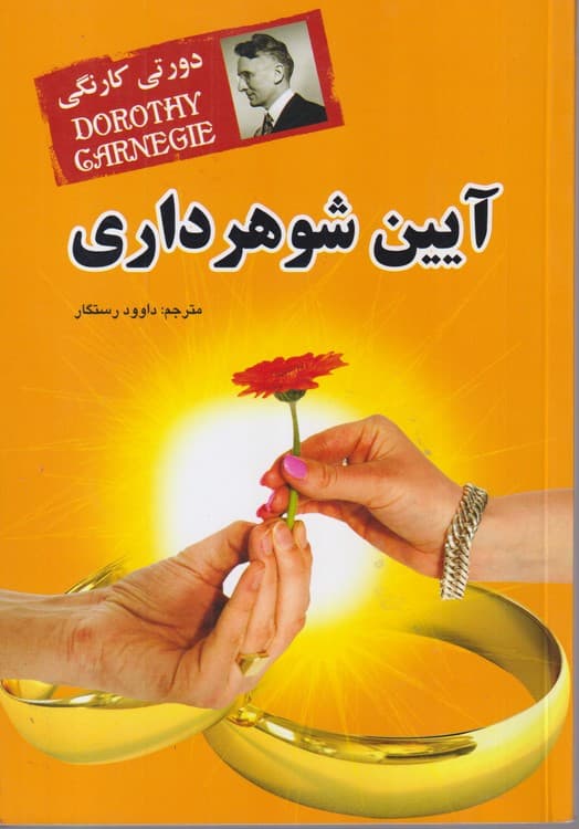 آیین شوهر داری