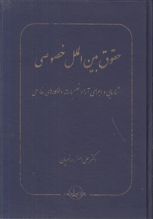 حقوق بینالملل خصوصی
