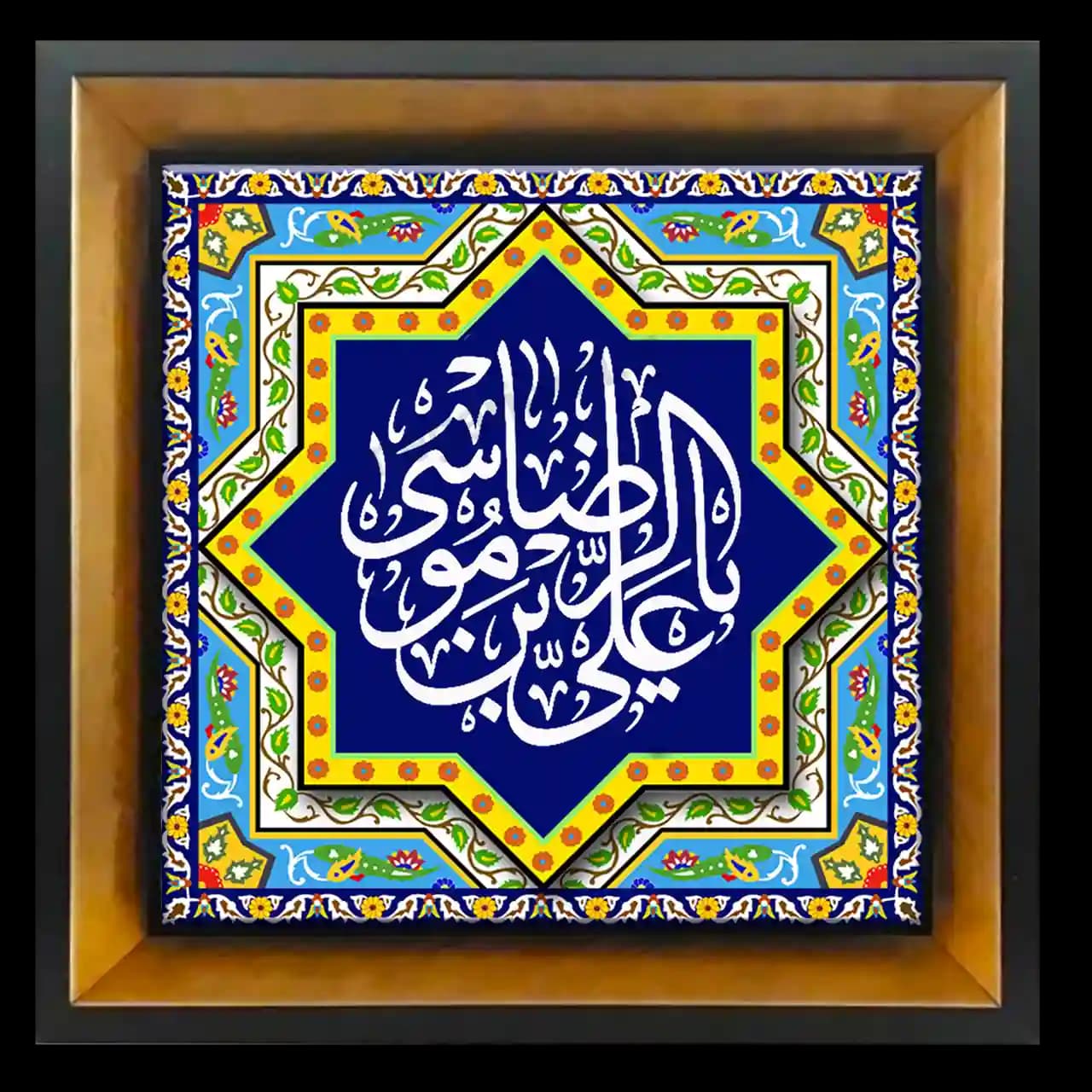 تابلو کاشی یا علی بن موسی الرضا مدل 2K 14