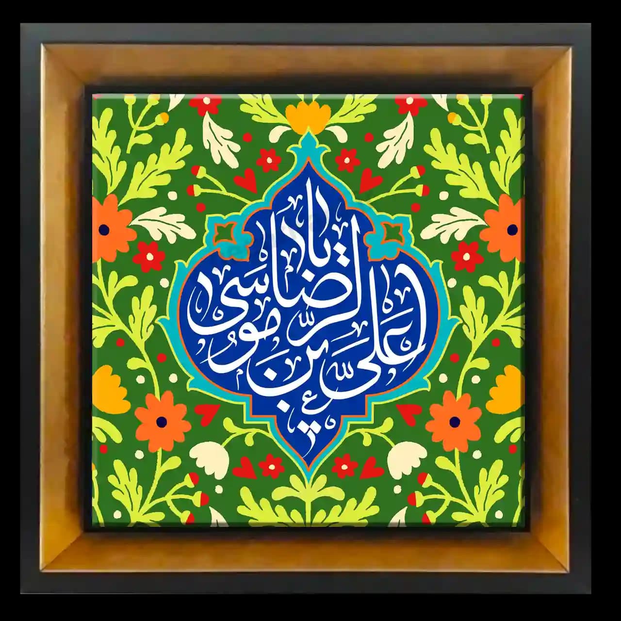 تابلو کاشی یا علی بن موسی الرضا المرتضی مدل 2K 9