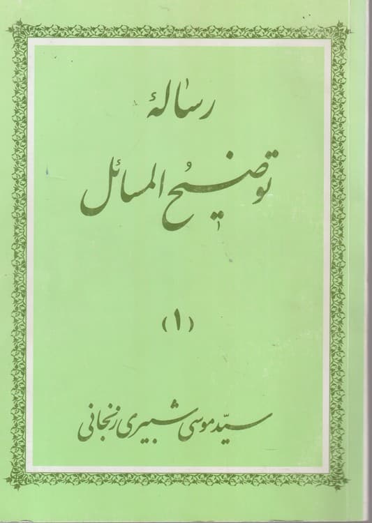 رساله توضیح المسائل (۱)