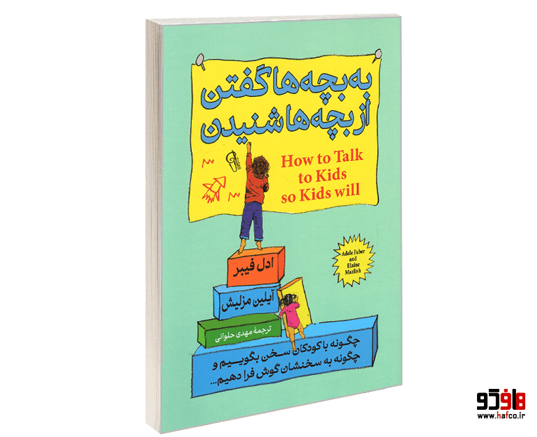 کتاب به بچه ها گفتن از بچه ها شنیدن نشر آزرمیدخت