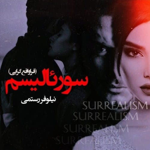 کتاب سورئالیسم اثر نیلوفر رستمی | داستانی عاشقانه در دنیایی فراتر از واقعیت | دانلود | کتاب خوان