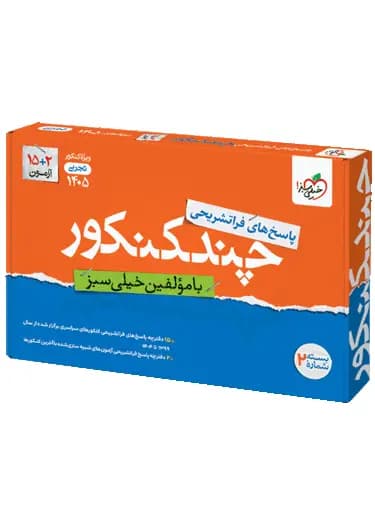 پاسخنامه چند کنکور رشته تجربی خیلی سبز جلد دوم — تصویر ۲