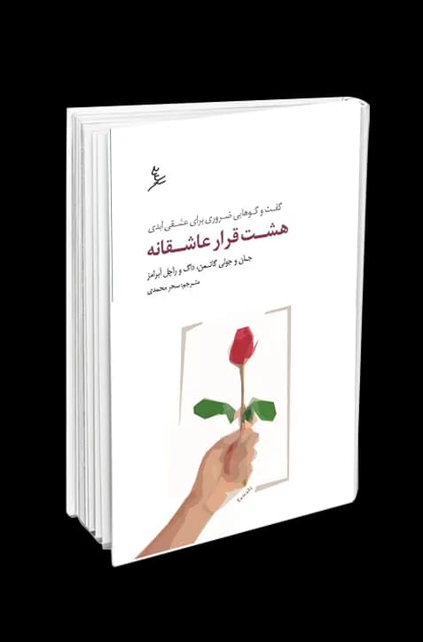 هشت قرار عاشقانه — تصویر ۳