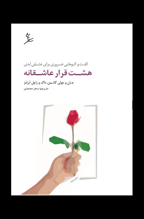 هشت قرار عاشقانه — تصویر ۲