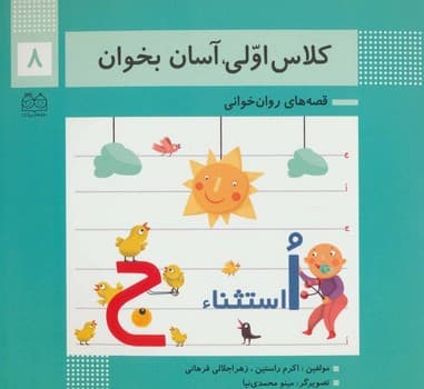کلاس اولی آسان بخوان هشتم