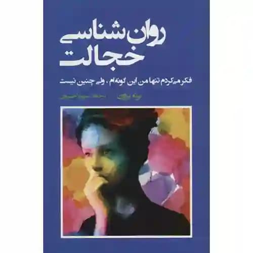 روان شناسی خجالت — تصویر ۲
