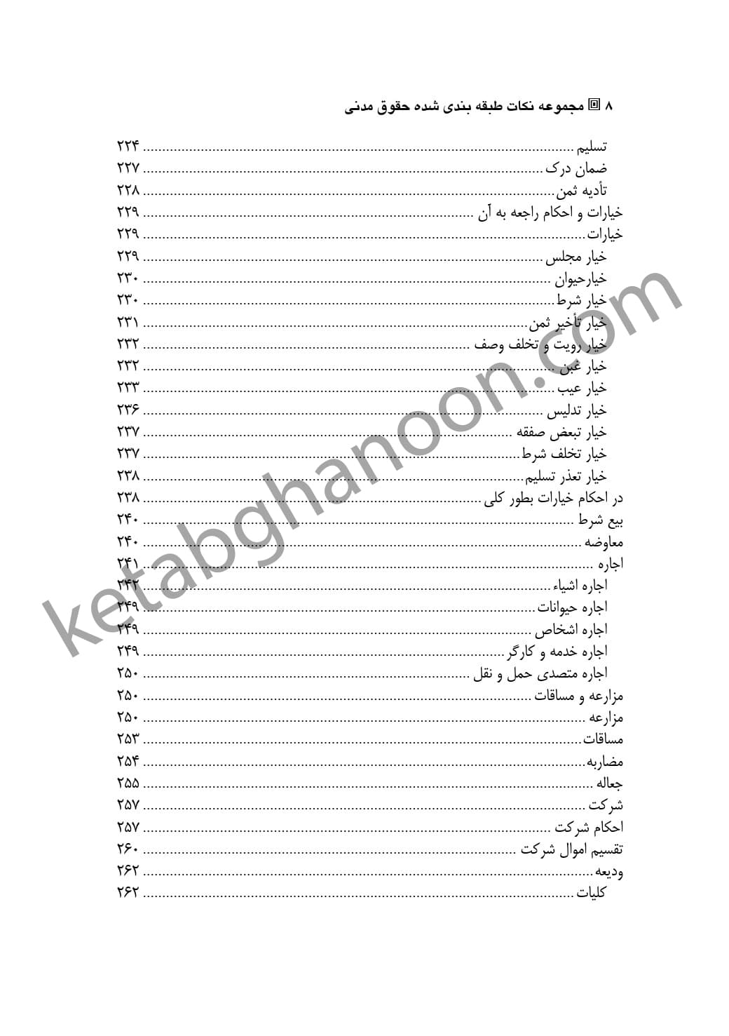 مجموعه نکات طبقه بندی شده حقوق مدنی عسکری — تصویر ۵