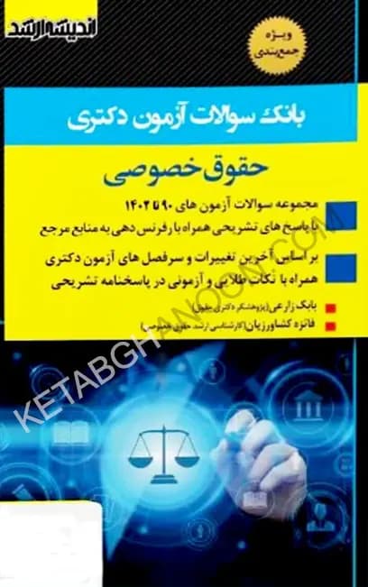 بانک سوالات آزمون دکتری حقوق خصوصی (90 تا 1405)