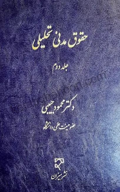 حقوق مدنی تحلیلی جلد دوم دکتر حبیبی