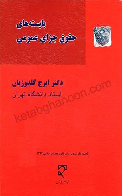 بایسته های حقوق جزای عمومی گلدوزیان