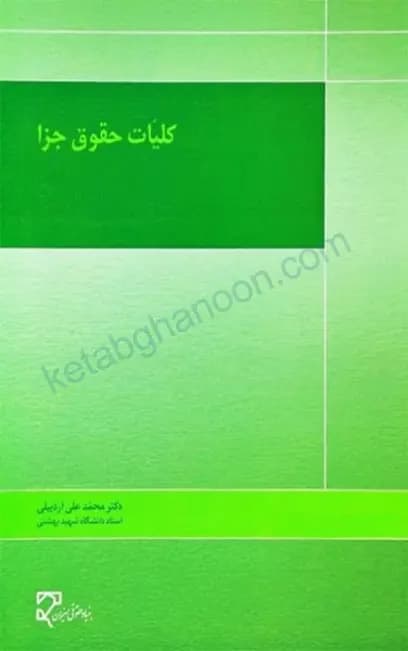 کلیات حقوق جزا دکتر اردبیلی