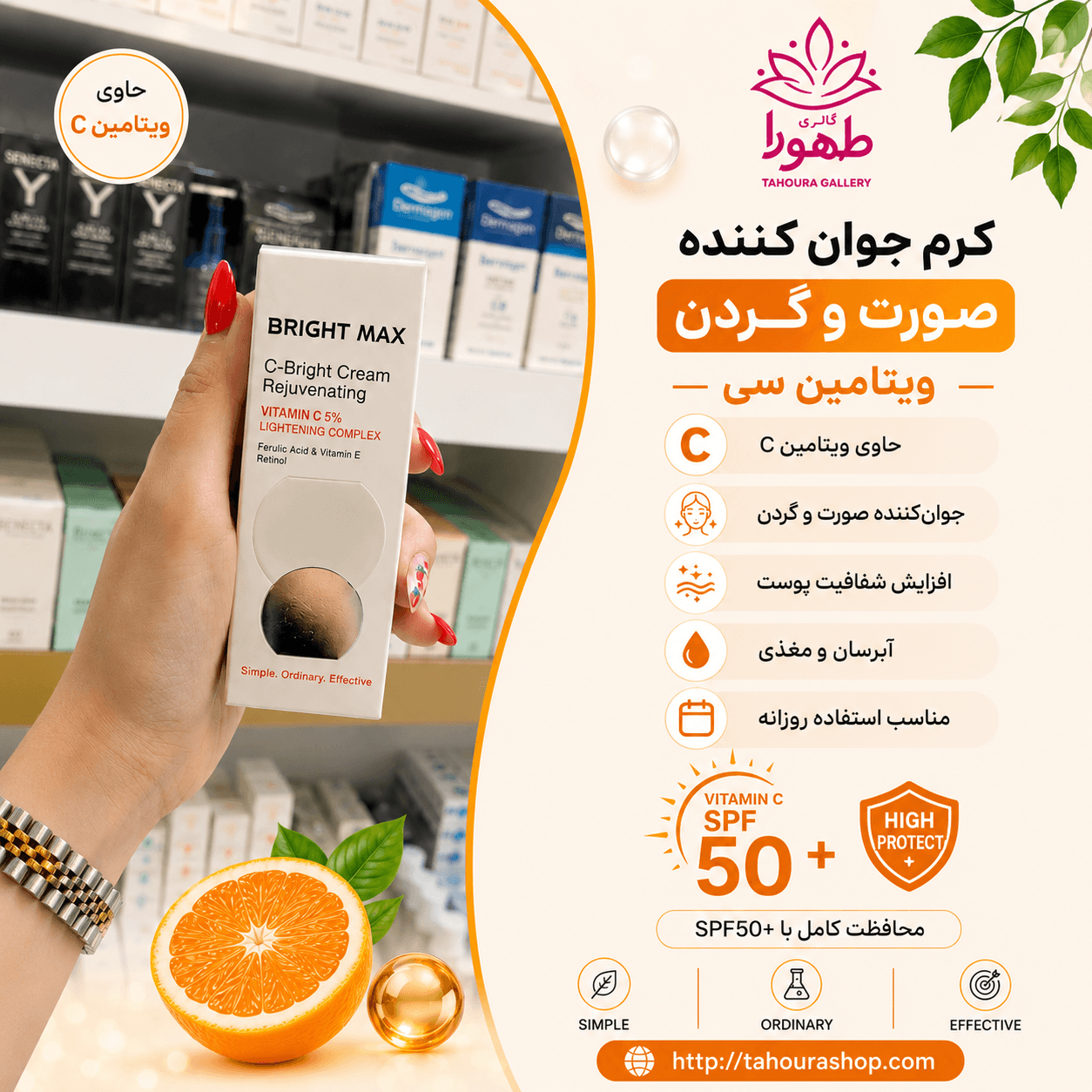 کرم جوان کننده صورت و گردن ویتامین سی برایت مکس — تصویر ۲