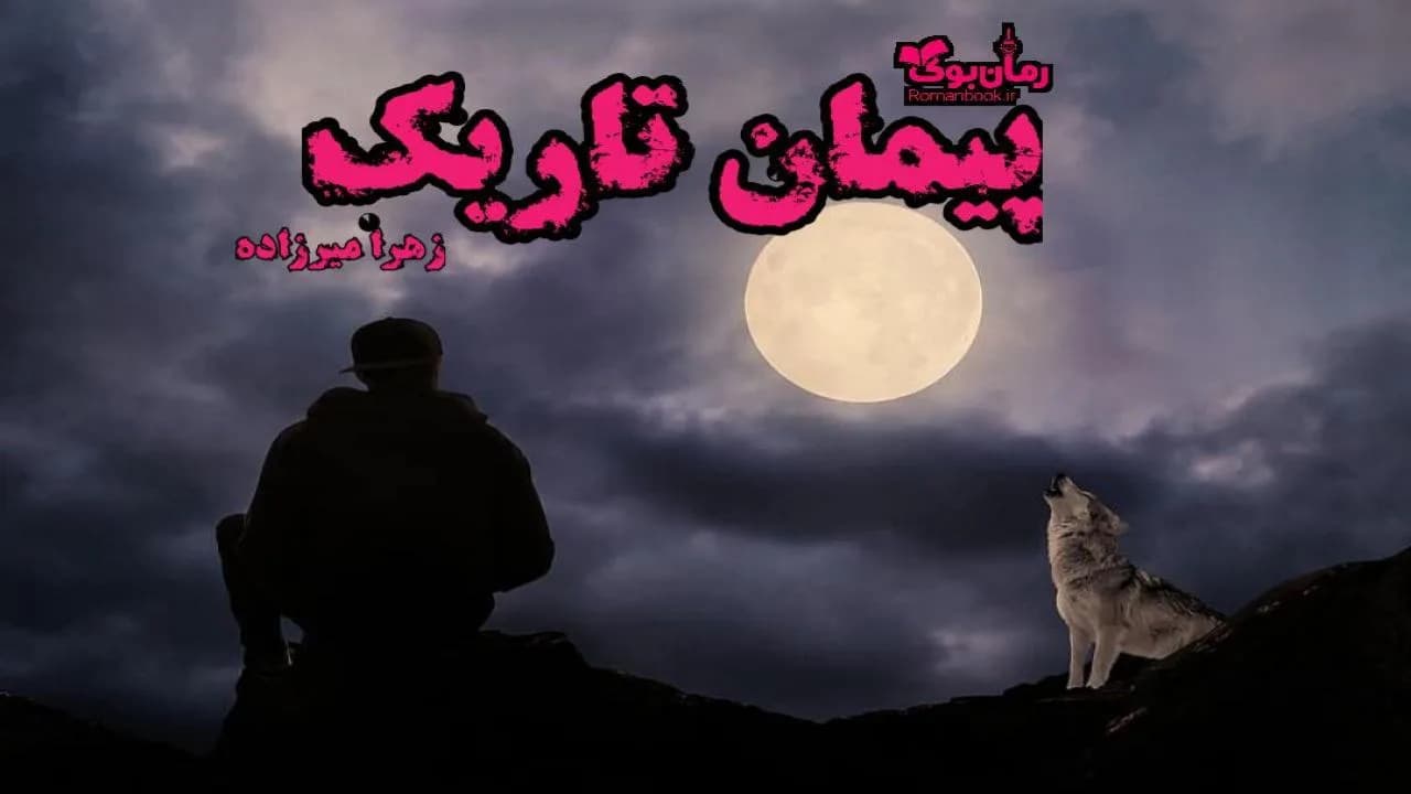 و دانلود نسخه کامل رمان پیمان تاریک | رمان عاشقانه | رمان بزرگسال | رمان اجتماعی