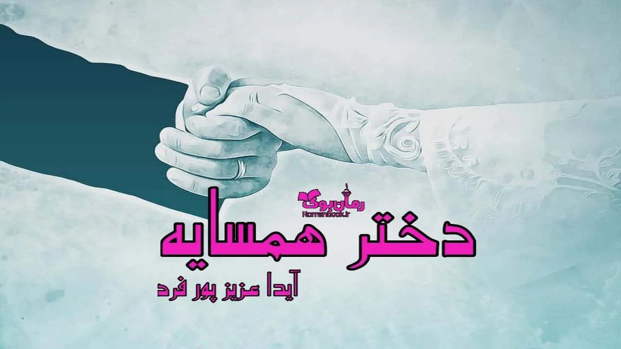 و دانلود نسخه کامل رمان دختر همسایه | رمان عاشقانه | رمان بزرگسال | رمان اجتماعی