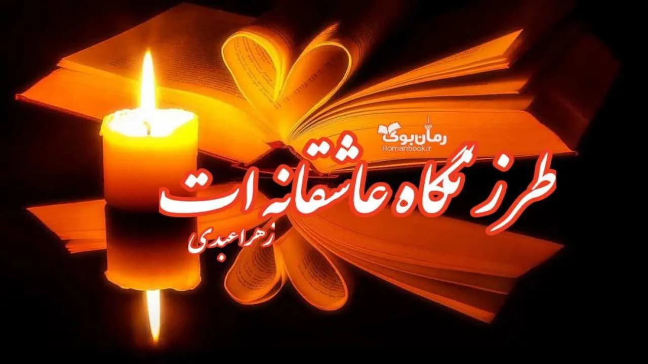 و دانلود نسخه کامل رمان طرز نگاه عاشقانه ات | رمان عاشقانه | رمان بزرگسال | رمان اجتماعی
