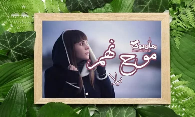 و دانلود نسخه کامل رمان موج نهم | رمان عاشقانه | رمان بزرگسال | رمان اجتماعی