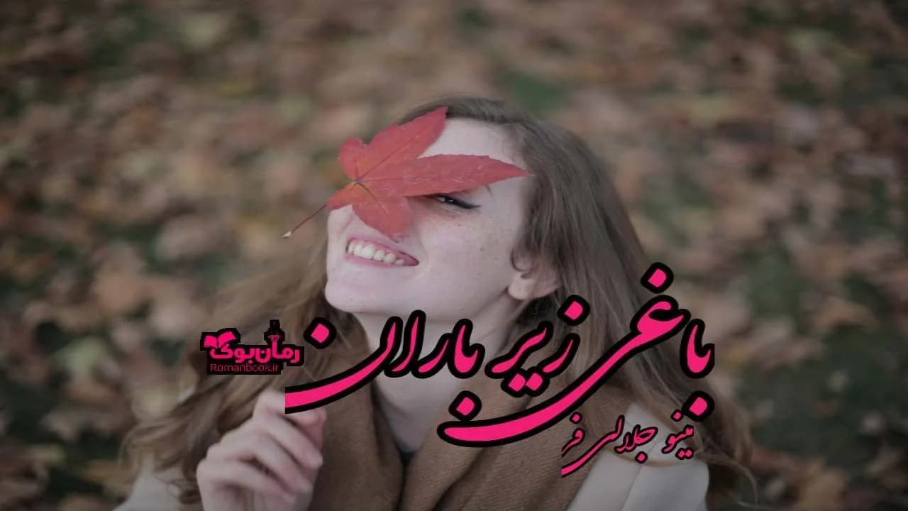 و دانلود نسخه کامل رمان باغی زیر باران | رمان عاشقانه | رمان بزرگسال | رمان اجتماعی