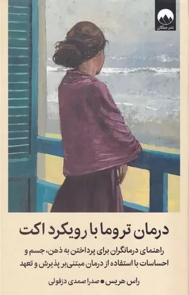کتاب درمان تروما با رویکرد اکت اثر راس هریس نشر میلکان