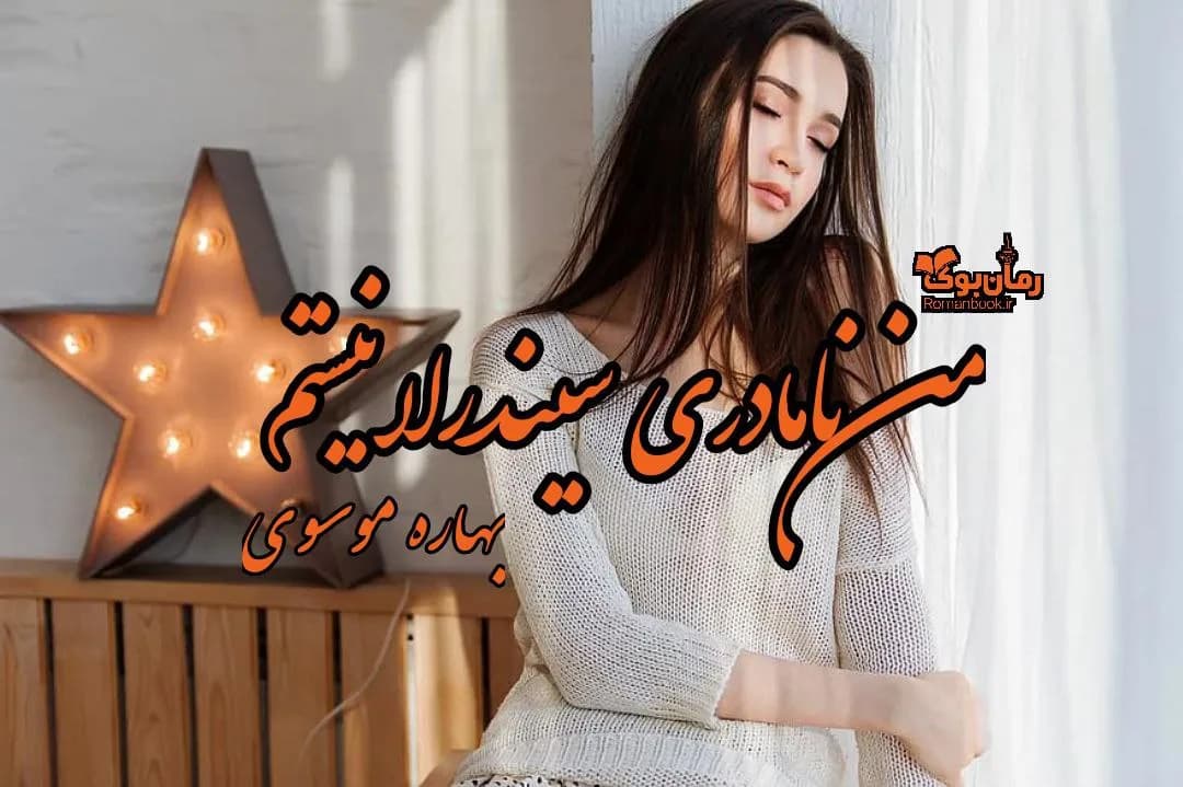 و دانلود نسخه کامل رمان من نامادری سیندرلا نیستم | رمان عاشقانه | رمان بزرگسال | رمان اجتماعی