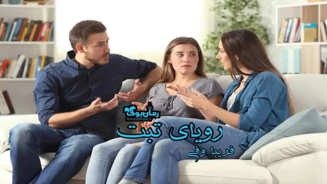 و دانلود نسخه کامل رمان رویای تبت | رمان عاشقانه | رمان بزرگسال | رمان اجتماعی
