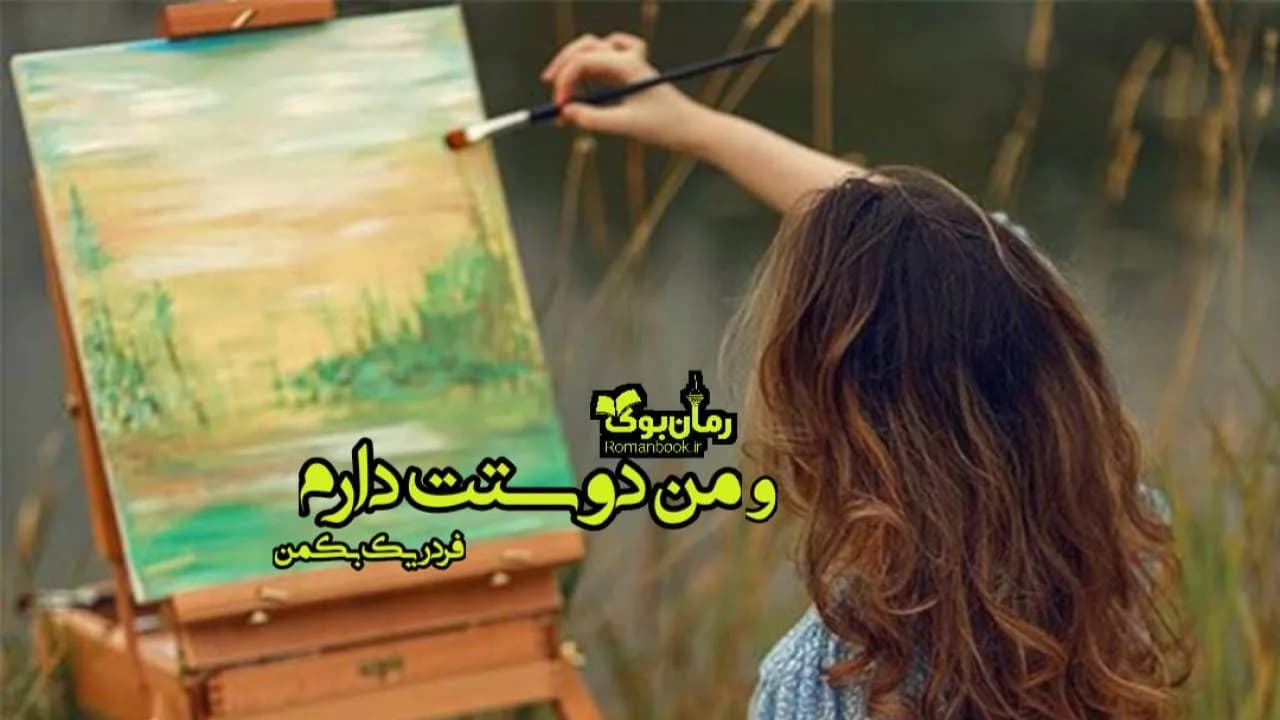و دانلود نسخه کامل رمان و من دوستت دارم | رمان عاشقانه | رمان بزرگسال | رمان اجتماعی