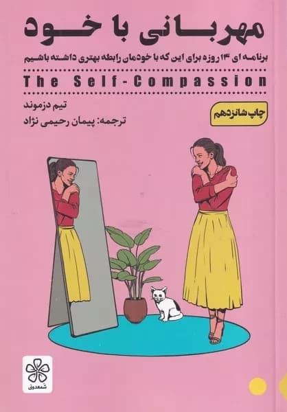 کتاب مهربانی با خود اثر تیم دزموند نشر شمعدونی