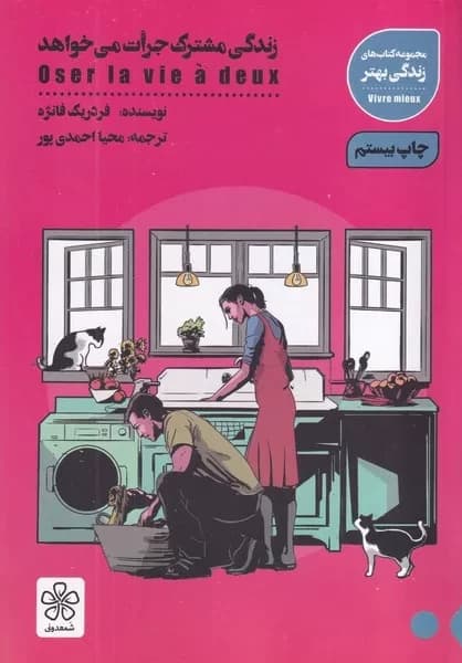 کتاب زندگی مشترک جرات می خواهد اثر فردریک فانژه نشر شمعدونی