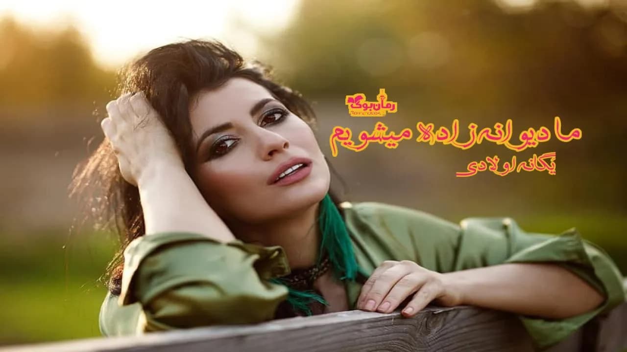و دانلود نسخه کامل رمان ما دیوانه زاده میشویم | رمان عاشقانه | رمان بزرگسال | رمان اجتماعی