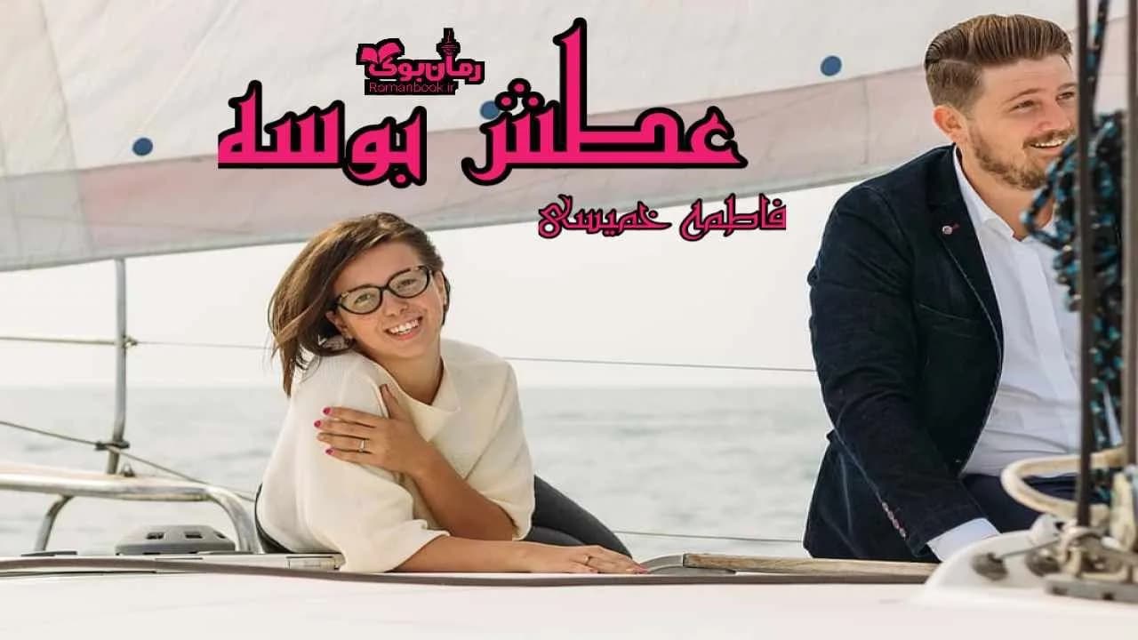 و دانلود نسخه کامل رمان عطش بوسه | رمان عاشقانه | رمان بزرگسال | رمان اجتماعی