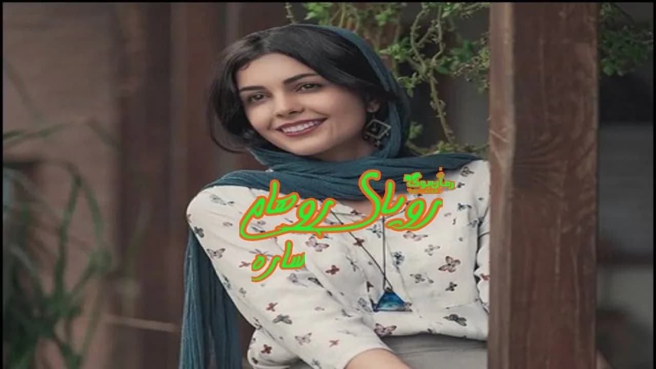 و دانلود نسخه کامل رمان رویای روهام | رمان عاشقانه | رمان بزرگسال | رمان اجتماعی