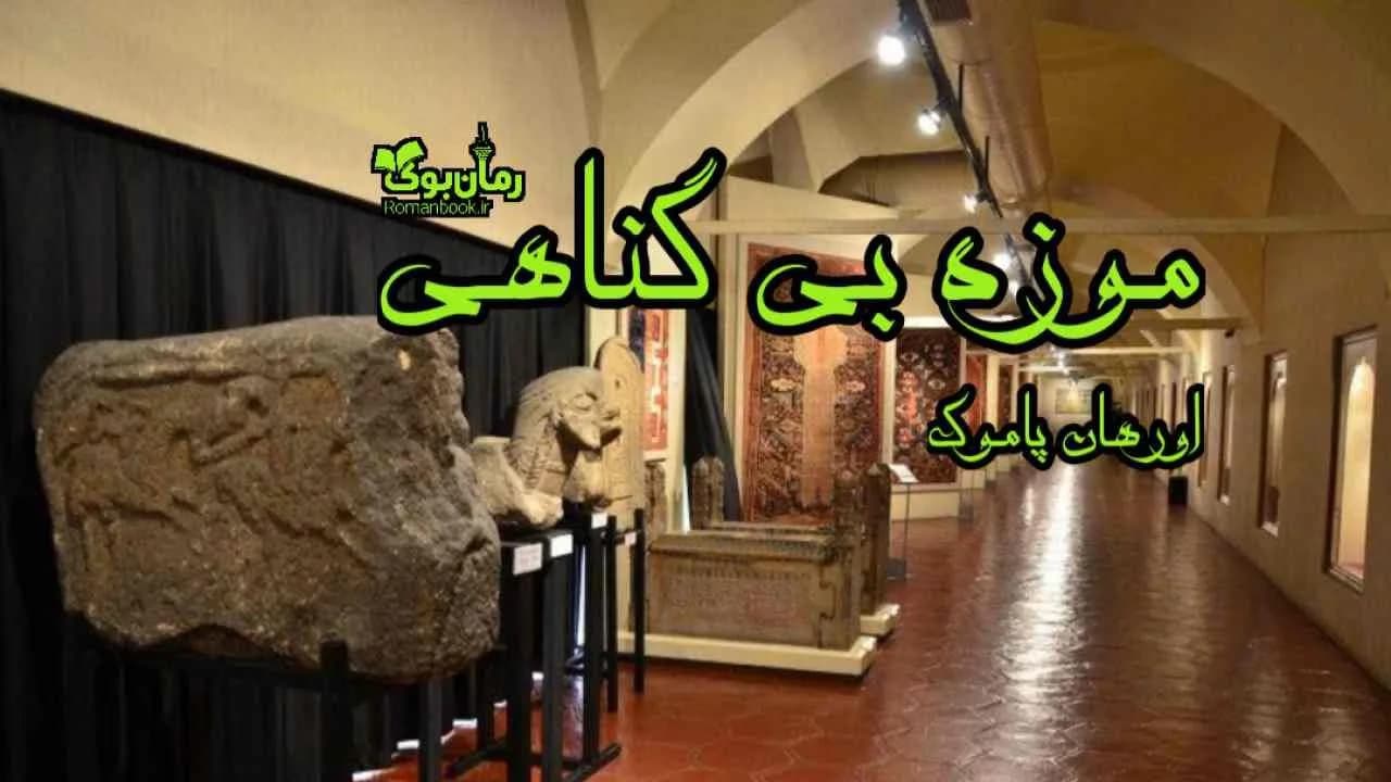 و دانلود نسخه کامل کتاب موزه بی گناهی | رمان عاشقانه | رمان بزرگسال | رمان اجتماعی